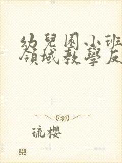 幼儿园小班语言领域教学反思