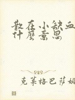 散在小缺血灶是什么意思