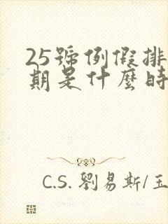 25号例假排卵期是什么时候