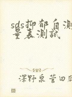 sds抑郁自测量表测试
