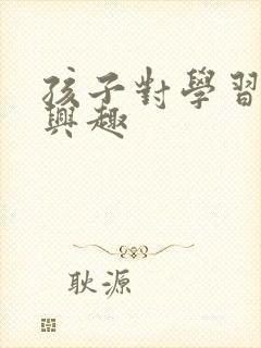 孩子对学习不感兴趣