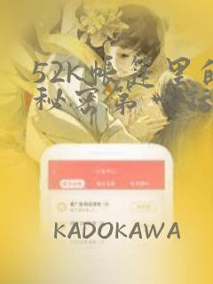 52k帐篷里的秘密第一话