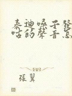 泰迪嗓子发出咕咕的声音怎么回事