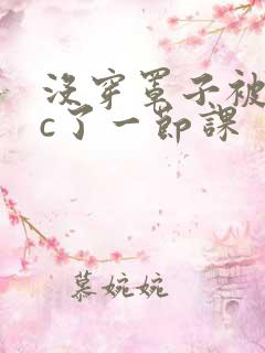 没穿罩子被同桌c了一节课