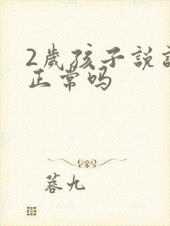 2岁孩子说话晚正常吗