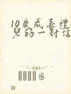 10岁成长礼女儿的一封信