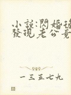 小说:闪婚后,发现老公竟是千亿大佬