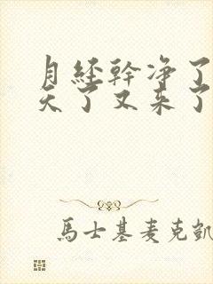 月经干净了好几天了又来了一点是怎么回事