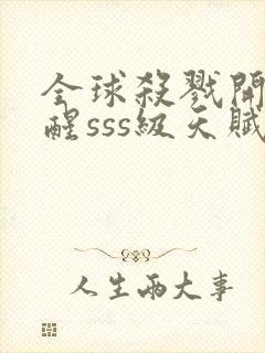 全球杀戮开局觉醒sss级天赋漫画免费阅读