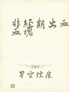 非经期出血有小血块