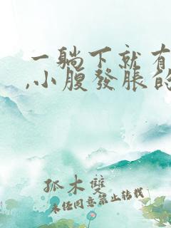 一躺下就有尿意,小腹发胀的感觉