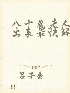 八十岁老人尿不出来最快解决方法