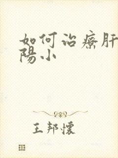 如何治疗肝炎三阳小