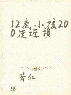 12岁小孩200度近视