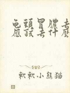 龟头冒脓去医院应该去什么科