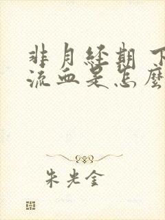 非月经期 下面流血是怎么回事