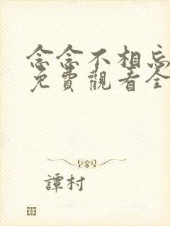 念念不相忘短剧免费观看全集