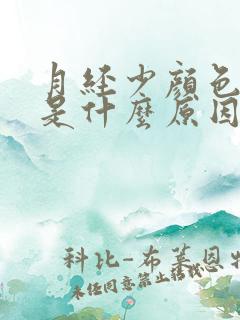 月经少颜色褐色是什么原因是什么原因