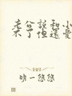 老公说和小三断不了但还爱着你