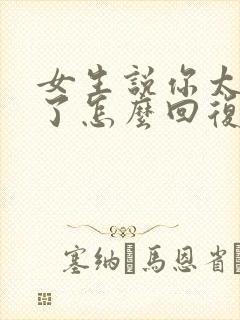 女生说你太幽默了怎么回复