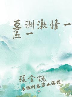 亚洲激情一区二区一