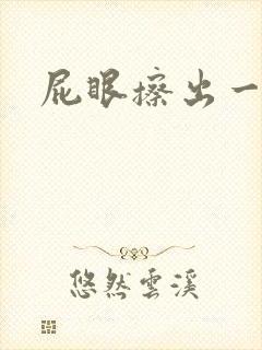 屁眼擦出一点血