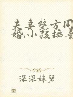 夫妻双方同意离婚,小孩抚养权归谁?