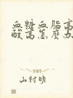 血糖血脂高高尿酸高怎么办