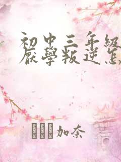 初中三年级孩子厌学叛逆怎么办