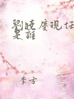 刘晓庆现任丈夫是谁