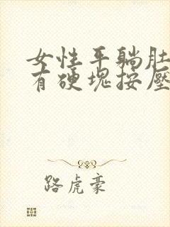 女性平躺肚脐下有硬块按压不痛