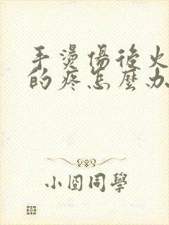 手烫伤后火辣辣的疼怎么办