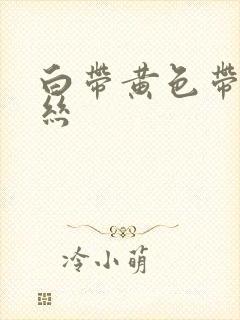 白带黄色带点血丝