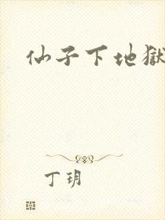 仙子下地狱