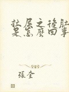 拉屎之后肚子疼是怎么回事