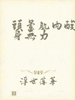 头晕肌肉酸痛全身无力