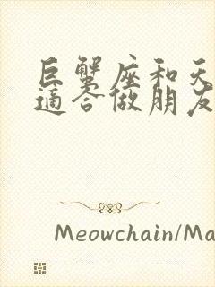 巨蟹座和天蝎座适合做朋友吗