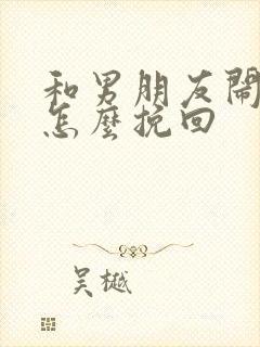 和男朋友闹矛盾怎么挽回