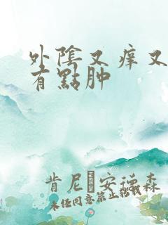 外阴又痒又疼还有点肿