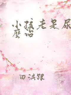 小孩老是尿床怎么治