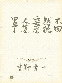 男人突然不联系了怎么挽回