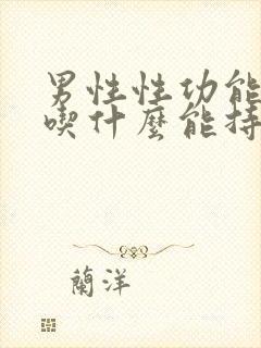 男性性功能低下吃什么能持久