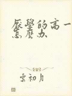 厌学的高一孩子怎么办