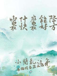 吃什么能降尿酸最快最好方法