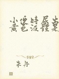 小便时尿出一些黄色液体是怎么回事