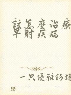 该怎么治疗男性早射疾病