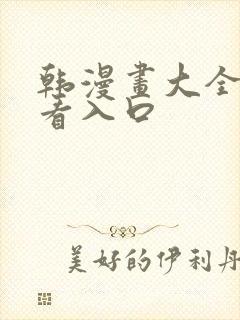 韩漫画大全免费看入口