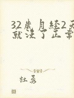 32岁月经2天就没了正常吗