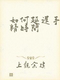 如何延迟手淫射精时间