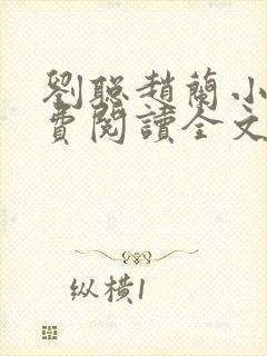 刘聪赵兰小说免费阅读全文